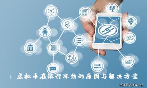 : 虚拟币在银行冻结的原因与解决方案