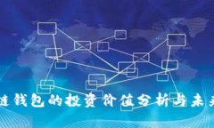 区块链钱包的投资价值分