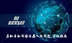 虚拟币如何安全存入冷钱