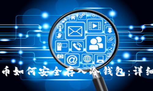 虚拟币如何安全存入冷钱包：详细指南