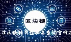 2023年最佳区块链钱包排名