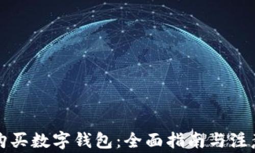 
如何购买数字钱包：全面指南与注意事项