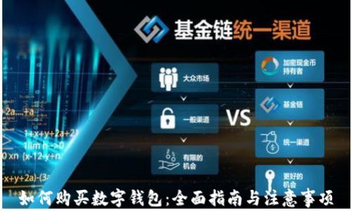 
如何购买数字钱包：全面指南与注意事项