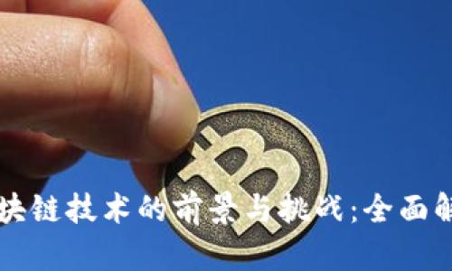 区块链技术的前景与挑战：全面解析