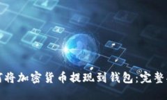 如何将加密货币提现到钱
