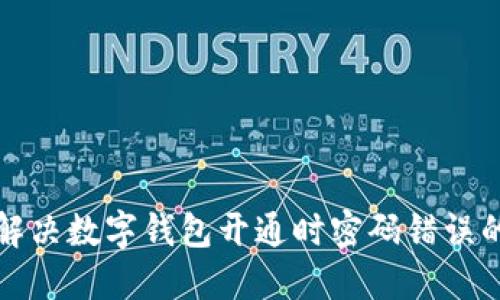 如何解决数字钱包开通时密码错误的问题