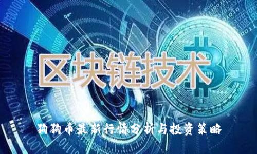 狗狗币最新行情分析与投资策略