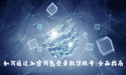 如何通过加密钱包登录微信账号：全面指南
