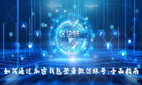 如何通过加密钱包登录微信账号：全面指南
