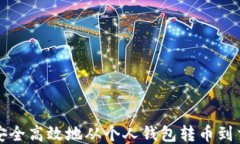 如何安全高效地从个人钱