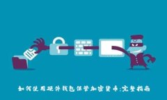 如何使用硬件钱包保管加