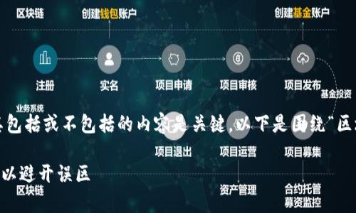 当然可以。在讨论区块链技术时，确定其包括或不包括的内容是关键。以下是围绕“区块链技术不包括哪些内容”的信息框架：

区块链技术不包括哪些关键内容？详解以避开误区