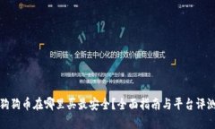 狗狗币在哪里买最安全？