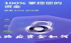 加密货币钱包跑路后资金
