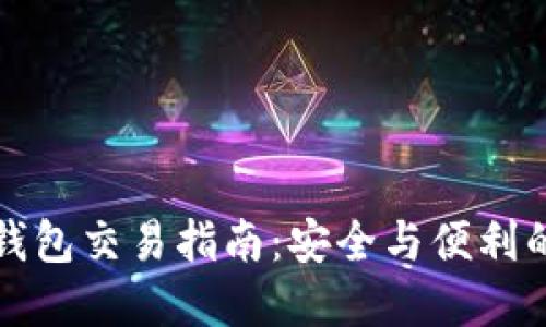 区块链冷钱包交易指南：安全与便利的完美结合