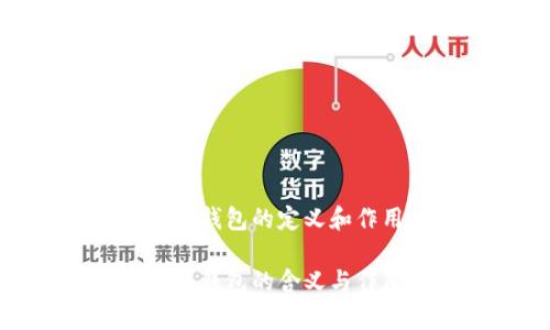 加密货币钱包的定义和作用

加密货币钱包的含义与作用解析