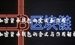 加密货币钱包的定义和作