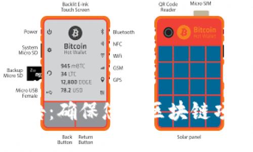 区块链安全审计报告：确保您的区块链项目安全的全面指南