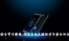 区块链安全审计报告：确