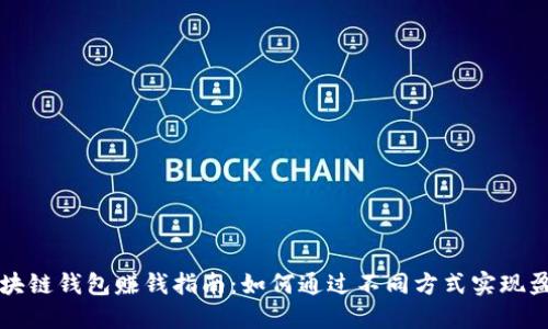 区块链钱包赚钱指南：如何通过不同方式实现盈利