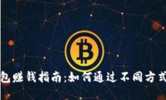 区块链钱包赚钱指南：如