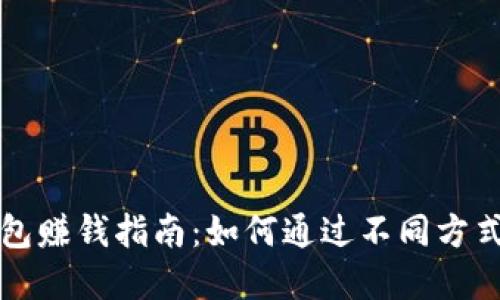 区块链钱包赚钱指南：如何通过不同方式实现盈利