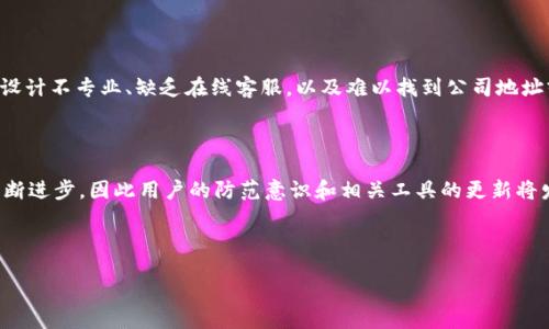 biao ti/biao ti 
虚拟币钱包诈骗套路揭秘：如何保护你的数字资产安全

/guanjianci 
虚拟币, 钱包诈骗, 诈骗套路, 数字资产安全

---

## 内容大纲

1. **引言**
   - 虚拟币的流行与发展
   - 诈骗问题的突出性

2. **虚拟币钱包的基本概念**
   - 什么是虚拟币钱包？
   - 虚拟币钱包的类型

3. **虚拟币钱包诈骗的常见类型**
   - 钓鱼网站
   - 假冒钱包应用
   - 社交工程诈骗
   - 投资骗局

4. **虚拟币钱包诈骗的具体案例分析**
   - 真实案例分享
   - 从案例中学到的教训

5. **如何识别虚拟币钱包诈骗**
   - 常见的诈骗手法
   - 如何辨别真假钱包

6. **保护自己的数字资产安全技巧**
   - 使用安全的钱包
   - 定期更新安全设置
   - 了解保护措施

7. **未来的虚拟币安全趋势**
   - 行业趋势分析
   - 技术进步与安全性

8. **结论**
   - 总结与展望

9. **常见问题解答**
   - [问题1：虚拟币钱包安全性如何评估？]
   - [问题2：发现虚拟币钱包诈骗该如何处理？]
   - [问题3：什么是有效的防诈骗措施？]
   - [问题4：如何选择安全的虚拟币交易平台？]
   - [问题5：常见的虚拟币诈骗信号有哪些？]
   - [问题6：未来虚拟币诈骗将面临哪些新挑战？]

---

## 内容主体

### 引言

随着虚拟货币的迅速崛起，各种衍生的经济活动也在不断涌现，对于投资者而言，数字资产的管理显然越来越重要。然而，伴随着虚拟币的火爆，诈骗活动也日趋猖獗，骗子们利用投资者对新兴科技的不了解进行行骗，特别是在虚拟币钱包的安全性方面，误导与骗局常常让无辜的投资者陷入陷阱。本篇文章将详细分析虚拟币钱包诈骗的运作方式，并为读者提供有效的防范建议。

### 虚拟币钱包的基本概念

#### 什么是虚拟币钱包？

虚拟币钱包是用于存储、管理和交易数字货币的一种软件或硬件工具。与传统的物理钱包不同，虚拟币钱包并不存储货币本身，而是存储与之相关的数字密钥，用户使用这些密钥来进行交易和管理资产。虚拟币钱包可大致分为热钱包（在线钱包）和冷钱包（离线钱包），每种类型都有其优劣势。

#### 虚拟币钱包的类型

1. 热钱包：这些钱包与互联网连接，方便进行频繁的交易，如交易所提供的钱包、移动应用等。然而，它们相对更容易受到黑客攻击。
2. 冷钱包：这种钱包不连接网络，安全性更高，适合长时间储存资产。常见类型包括硬件钱包和纸钱包。

### 虚拟币钱包诈骗的常见类型

#### 钓鱼网站

钓鱼网站是网络欺诈者设置的假冒网站，通常模仿真实的虚拟币交易平台或钱包。用户在这些网站上输入私密信息，结果导致资金被盗取。识别钓鱼网站的一种方法是检查网址的拼写，通常会有细微的差别。

#### 假冒钱包应用

在应用商店中，有些应用程序声称是官方虚拟币钱包，但实际上设计用以盗取用户信息。这些应用可能伪装成高评分和受欢迎的产品，通过不法手段吸引用户下载。

#### 社交工程诈骗

骗子常常通过社交工程手段，例如伪装成技术支持，请求用户提供敏感信息，或者利用社交媒体进行虚假宣传，从而实施诈骗。

#### 投资骗局

许多投资骗局声称可以通过购买特定的虚拟货币或参与某个投资项目获得高额回报。有效的骗局通常会使用诱人的宣传策略吸引不明真相的投资者。

### 虚拟币钱包诈骗的具体案例分析

#### 真实案例分享

近年来发生的几起著名的虚拟币诈骗案，包括“PlusToken”骗局和“BitConnect”诈骗事件，它们曾经吸引了成千上万的投资者，结果导致数十亿美元的损失。

#### 从案例中学到的教训

这些骗局的共同点在于，通过夸大宣传和不切实际的高收益承诺吸引投资者，而缺乏透明度和实质性的运营模式是最终失败的根源。投资者在参与任何新兴项目时，都应保持警惕，仔细审核项目信息。

### 如何识别虚拟币钱包诈骗

#### 常见的诈骗手法

诈骗者通常会利用紧迫感、情绪操控等方式推动目标进行投资，投资者应提高警惕，不被短期利益所蒙蔽。

#### 如何辨别真假钱包

在下载和安装虚拟币钱包之前，用户应确保官网的地址无误，查阅用户评价，并了解该钱包的开发团队及其背景。使用前要进行适当的研究，并寻求专业建议。

### 保护自己的数字资产安全技巧

#### 使用安全的钱包

选择信誉良好的钱包供应商，并根据个人需求选择热钱包或冷钱包。例如，对于高频交易者，用热钱包较为方便，而长期持有可以考虑使用冷钱包。

#### 定期更新安全设置

及时更新软件和硬件的安全设置是保护资产的重要措施，保持密码复杂且定期更换，以及启用双重身份验证都能为资产提供额外的保护。

#### 了解保护措施

了解钱包供应商提供的安全措施，确保使用最先进的技术，如多重签名、端对端加密等，以增强安全性。

### 未来的虚拟币安全趋势

#### 行业趋势分析

随着技术的发展，对于虚拟币的监管也在逐步加强。各国监管机构密切关注数字资产的交易透明度和用户保护。这将推动钱包安全技术的不断创新。

#### 技术进步与安全性

新兴的区块链技术和去中心化金融（DeFi）平台都为数字资产的安全性提供了新的可能性。研究未来的安全趋势，投资者应主动适应市场变化。

### 结论

虚拟币的高速发展和普及为投资者提供了巨大的机会，同时也伴随着越来越复杂的诈骗手段。增强安全意识、提高风险防范能力，对于每一个参与虚拟币交易的人来说，都是至关重要的。

### 常见问题解答

#### 问题1：虚拟币钱包安全性如何评估？

在选择虚拟币钱包时，用户可以从多个维度进行评估。首先是钱包的声誉和历史，用户可以查看使用评论和案例分析。其次，评估该钱包的安全功能，包括加密、双重认证和私钥管理。此外，了解钱包的开发团队背景也是判断其可信度的重要因素。最后，了解钱包更新频率等因素，以判别其是否重视安全问题。

#### 问题2：发现虚拟币钱包诈骗该如何处理？

一旦发现被骗，第一步是立即停止所有交易并更改涉及的账户密码。然后，收集所有相关证据，包括交易记录、邮件和网站截图等，并报告给当地执法机关和网络安全机构。此外，还可以在社交媒体和相关论坛上报告此事，以提醒其他人，避免更多的受害者。同时建议考虑法律途径，虽然追回损失的可能性不高，但有助于遏制诈骗行为。

#### 问题3：什么是有效的防诈骗措施？

有效的防诈骗措施包括多重身份认证、强密码、监控账户变动等。用户应定期审查帐户状态，确保没有出现异常活动。此外，保持警惕，不轻信他人发来的链接或信息，学习基本的网络安全知识，使自己在面对潜在诈骗时更加灵活应对。定期进行安全培训和知识更新也是防范的重要组成部分。

#### 问题4：如何选择安全的虚拟币交易平台？

选择安全的虚拟币交易平台需要多方面的考虑。首先，了解平台的合规性及其运营牌照。其次，查看平台的用户反馈、服务质量及交易手续费等信息。此外，用户还需关注平台的安全技术，如使用的加密算法、冷钱包比例及安全事件的历史记录等。对比不同平台的特点，选出最符合个人需求的交易平台。

#### 问题5：常见的虚拟币诈骗信号有哪些？

常见的虚拟币诈骗信号包括过高的收益承诺、缺乏透明度及非常规的支付方式等。如果某个投资项目承诺“零风险”或“保证收益”，这往往是骗局的先兆。此外，网站设计不专业、缺乏在线客服，以及难以找到公司地址或联系方式也是警惕的信号。在任何情况下，加强独立判断能力是至关重要的。

#### 问题6：未来虚拟币诈骗将面临哪些新挑战？

随着技术的进步，虚拟币诈骗也将不断演变。新的技术如人工智能和区块链技术可能会被不法分子利用，造成更为复杂的诈骗手法。然而，技术在提升安全性上也不断进步，因此用户的防范意识和相关工具的更新将发挥重要作用。未来，综合运用技术、加强行业监管和提高公众教育是抵制诈骗的重要途径。

---

以上是围绕“虚拟币钱包诈骗套路”主题的内容主体及相关问题的详细分析。希望能帮助读者更好地认识和防范虚拟币钱包诈骗，保护自己的数字资产安全。