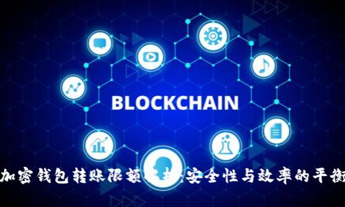 加密钱包转账限额解析：安全性与效率的平衡