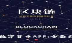 快速下载数字货币APP：全