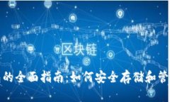 加密货币与钱包的全面指