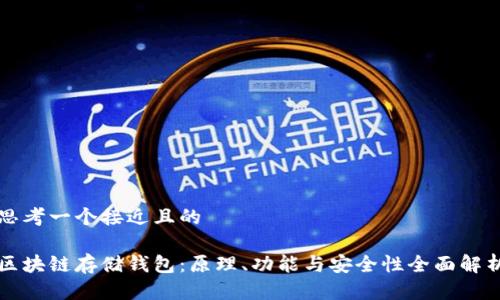 思考一个接近且的

区块链存储钱包：原理、功能与安全性全面解析