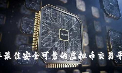 2023年最佳安全可靠的虚拟币交易平台解析