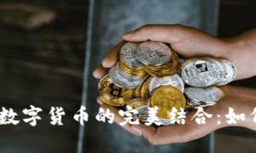 biasoti电子钱包与数字货币的完美结合：如何高效发放数字货币