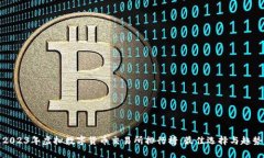 2023年虚拟数字货币交易所