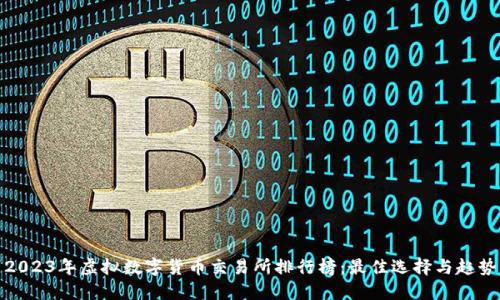 2023年虚拟数字货币交易所排行榜：最佳选择与趋势