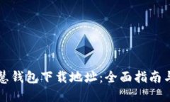 区块链智慧钱包下载地址