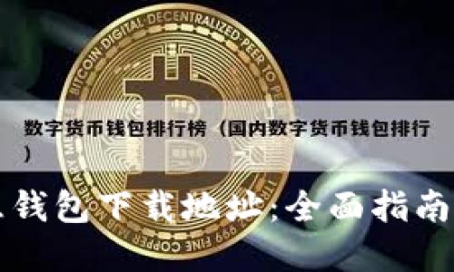 区块链智慧钱包下载地址：全面指南与最新动态