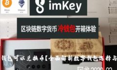 什么数字钱包可以兑换币