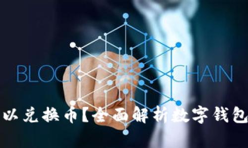 什么数字钱包可以兑换币？全面解析数字钱包选择与使用指南