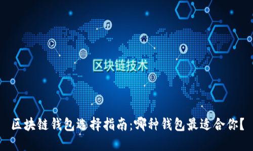 区块链钱包选择指南：哪种钱包最适合你？