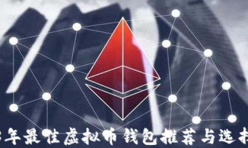 
2023年最佳虚拟币钱包推荐与选择指南