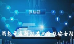 区块链钱包开通的潜在风