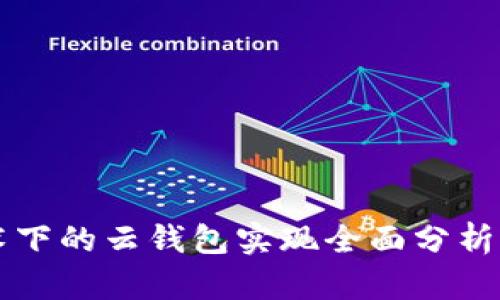 区块链技术下的云钱包实现全面分析与应用指南