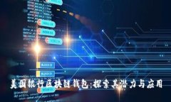 美国银行区块链钱包：探
