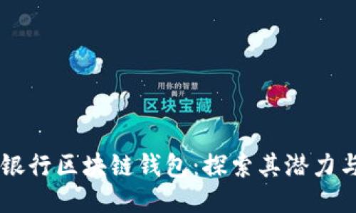 美国银行区块链钱包：探索其潜力与应用