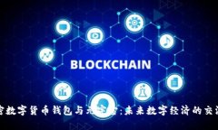 加密数字货币钱包与元宇