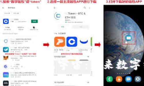 加密数字货币钱包与元宇宙：未来数字经济的交汇点
