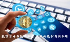 数字货币钱包的未来：失