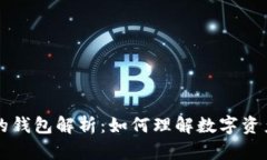 区块链中的钱包解析：如