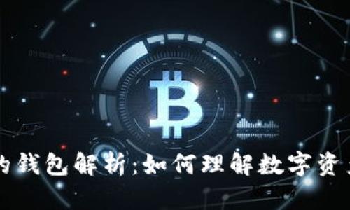 区块链中的钱包解析：如何理解数字资产管理工具
